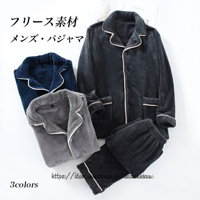 メーカー希望小売価格はメーカーカタログに基づいて掲載しています商品詳細メンズルームウェア上下2点セットが新入荷寒いシーズンに欠かせない、厚手フリース素材を使用モコモコとした質感で優しくて暖かい守りをもたらしますソフトな生地感から生み出された素敵な肌触りは癒し効果バツグントップスにはポケットが付いて、小物収納が出来て便利さアップシンプルで上品なデザインは幅広い世代に似合ってます男性が着やすい、落ち着いたカラバリが用意されましたストレスフリーの着心地で、大切な休憩時間は思い存分寛ぎますカラー:ライトグレー ダークグレー ネイビー素材 ポリエステルサイズ(cm) M L XLM トップス 着丈72 バスト110ボトムス 総丈97 ウエスト64-100 ヒップ112L トップス 着丈74 バスト116ボトムス 総丈99 ウエスト68-110 ヒップ116XL トップス 着丈76 バスト122ボトムス 総丈101 ウエスト70-116 ヒップ120中国製made in China知っておいて頂きたいこと※濡れたままの放置や長時間の浸漬はしないで下さい。※平らな面に置いて測定しておりますので、実際に着用されるとサイズが異なる場合がございますが、予めご了承下さい。※画面上の色はブラウザや設定により、実物とは異なる場合があります。ご了承の上ご注文下さい。部屋着 メンズ パジャマ フリース 冬 インナー 下着 ナイトウエア 豊富 M L XL ライトグレー ダークグレー ネイビー