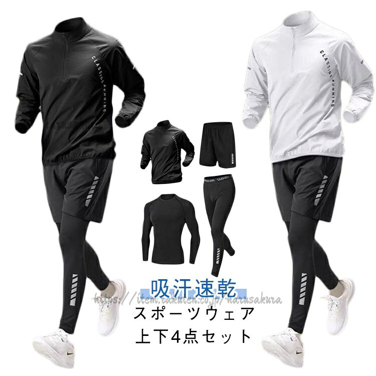 乐天商城 - ジャージ 4点セット メンズ 長袖 ランニングウェア コンプレッションウェア ジムウェア ストレッチ セットアップ 春 秋冬 運動着 スポーツウェ おしゃれ 吸水速乾 トレーニングウェア