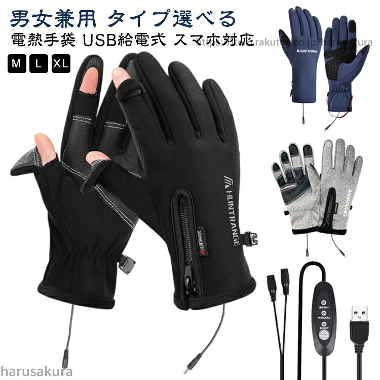USB給電式 電熱手袋 裏フリース 男女兼用 配色 スマホ対応 手袋 ヒーター 撥水 ホ...