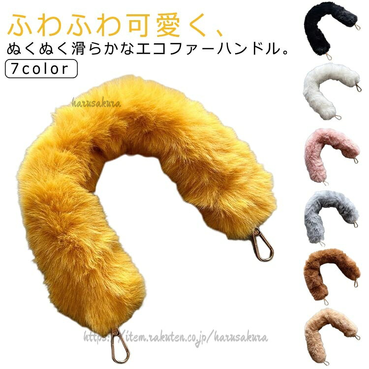 ふわふわ可愛く、ぬくぬく滑らかなエコファーハンドル。ファーベルトを加えるだけで、周りと差がつくワンランク上のおしゃれに。もこもこふわふわのフェイクファーがコーデに季節感をプラスしてくれます。両端にナスカンがついておりますので、誰でも簡単に着脱できます。お手持ちのバッグが一気に可愛く、簡単イメージチェンジ。 サイズ長さ40cm 長さ50cm 長さ60cm 長さ70cmサイズについての説明F 長さ40cm/長さ50cm/長さ60cm/長さ70cm素材ポリエステル色ブラック ホワイト ピンク グレー ブラウン キャメル イエロー備考サイズ詳細等の測り方はスタッフ間で統一、徹底はしておりますが、実寸は商品によって若干の誤差(1cm〜3cm )がある場合がございますので、予めご了承ください。製造ロットにより、細部形状の違いや、同色でも色味に多少の誤差が生じます。パッケージは改良のため予告なく仕様を変更する場合があります。▼商品の色は、撮影時の光や、お客様のモニターの色具合などにより、実際の商品と異なる場合がございます。あらかじめ、ご了承ください。▼生地の特性上、やや匂いが強く感じられるものもございます。数日のご使用や陰干しなどで気になる匂いはほとんど感じられなくなります。▼同じ商品でも生産時期により形やサイズ、カラーに多少の誤差が生じる場合もございます。▼他店舗でも在庫を共有して販売をしている為、受注後欠品となる場合もございます。予め、ご了承お願い申し上げます。▼出荷前に全て検品を行っておりますが、万が一商品に不具合があった場合は、お問い合わせフォームまたはメールよりご連絡頂けます様お願い申し上げます。速やかに対応致しますのでご安心ください。ファーハンドル ハンドル ハンドルスト バッグ 小物 ブランド雑貨 早い者勝ち ブラック ホワイト ピンク グレー ブラウン キャメル イエロー 長さ40cm 長さ50cm 長さ60cm 長さ70cm