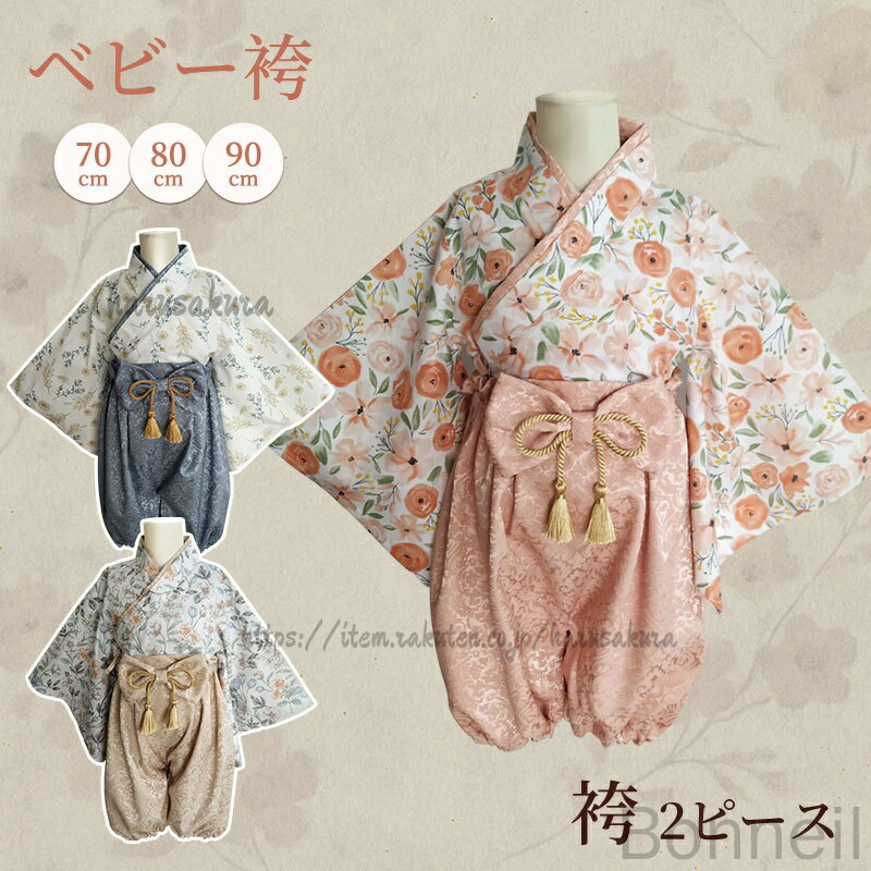 乐天商城 - ベビー袴 2ピース セパレート 着物 和服 男の子 女の子 70cm 80cm 90cm お食い初め 100日祝い 初節句 お宮参り ひな祭り 七五三 端午の節句 こどもの日 結婚式 赤ちゃん用 花柄