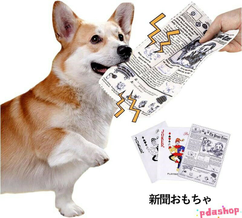 犬 おもちゃ3枚 新聞おもちゃ ポーカー 玩具 噛む 音が鳴る THKJ 知育玩具 歯清潔 口臭予防 耐久性 中小型犬に適用 水洗い ストレス解消