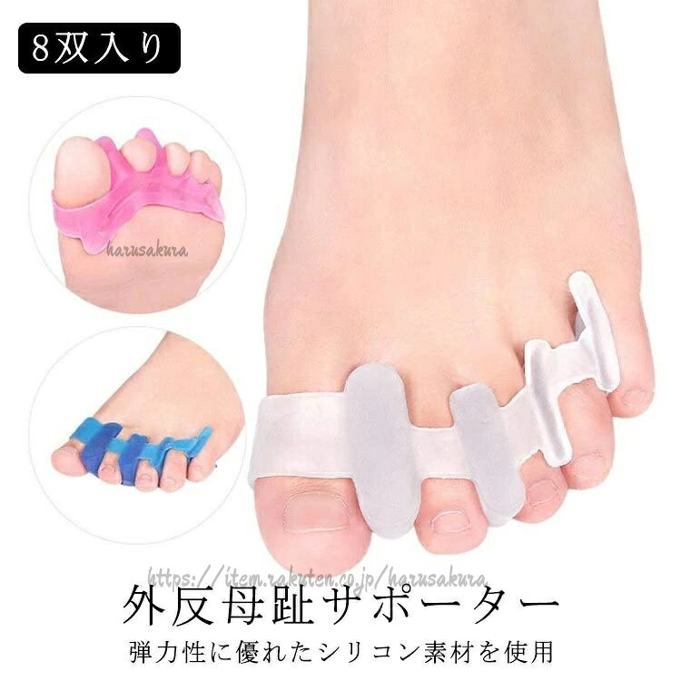 グッズ 広げる 矯正 足指 足 外反母趾サポーター 8双入り 予防 サポーター シリコン矯正グッズ 指開き