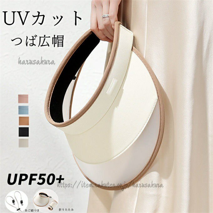 Sun Visor - サンバイザー UVカット つば広 日よけ帽子 ハット レディース サイズ調整可 あご紐つき 折りたたみ おしゃれ UV対策 紫外線対策 通気性 お出かけ カジュアル 小顔 蒸れにくい 自転車