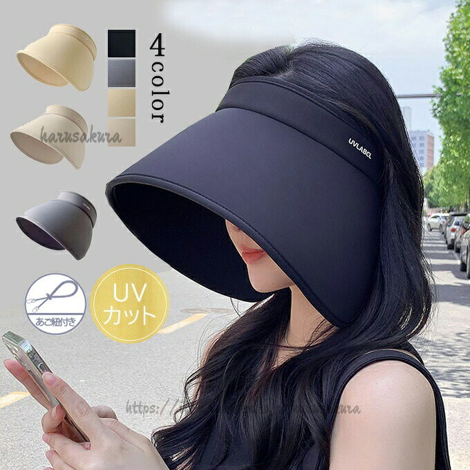 Rakuten - UV サンバイザー レディース 広ツバ 帽子 uvカット 自転車 シンプル 日よけ おしゃれ 紫外線対策 アウトドア 春夏 日除け ひも付き 風が抜ける たためる 夏物 機能帽子 小顔