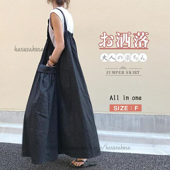 ジャンスカ オールインワン ジャンパースカート キャミワンピ レディース スカート 楽ちん 体型カバー ボトムス 春夏 綿混 マタニティ キャミワンピース ゆったり オフィス きれいめ