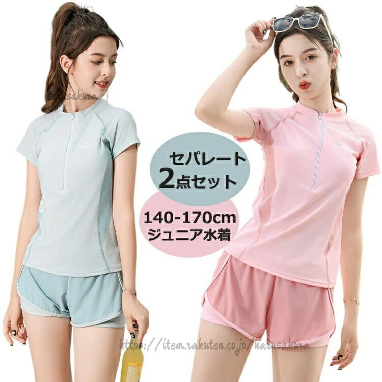 商品説明商品名トップス+パンツ 2点セット140cm150cm160cm165cm170cm 5サイズあります夏のプール、海にいろんな場所に使用できますおしゃれでかわいい女の子水着上下分かれているのでトイレに行きやすくてとても便利な一着露出が少なくて二重パンツ仕様で母としても安心お洒落Girlも大満足!素材ポリエステル生産国中国サイズ140:身長130-140cm 体重25-30kg バスト68cm150:身長140-150cm 体重30-37.5kg バスト72cm160:身長150-160cm 体重35-42.5kg バスト76cm165: 身長155-165cm 体重42.5-50kg バスト80cm170:身長160-170cm 体重50-57.5kg バスト84cm注意:【150】から【170】まではパッドポケット付き、パッドが取り外し可能です。セット内容トップス+パンツ注意PC環境・光の具合により、色や素材のイメージが写真と若干異なる場合がございます。モデル・写真に使用されているアクセサリー・小物は別途記載が無い限り付属いたしません。商品に不良があった場合は、商品到着から5日以内にご連絡いただければご返金・交換対応させて頂きます。商品のサイズは、全て平置きにて外寸を測定しております。商品によっては+-0.5cm〜1cmの誤差が発生してしまう場合がございます。該当商品は他店と在庫共有です。タイミングにより、在庫ズレが生じる場合がございます。予めご了承ください。女の子 水着 2点セット トップス パ キッズ ベビー マタニティ 早い者勝ち ピンク ライトグリーン 140cm 150cm 160cm 165cm 170cm