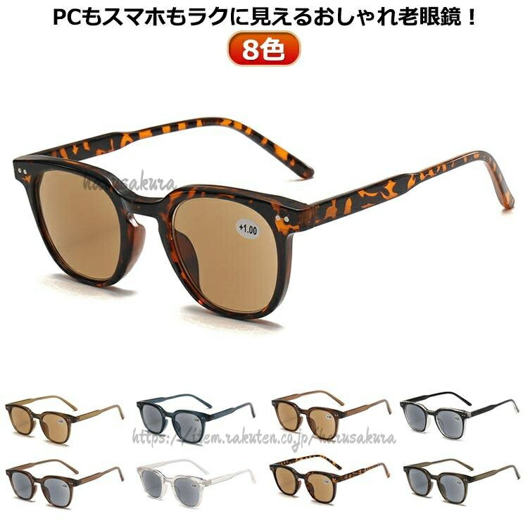 シニアグラス リーディンググラス 老眼鏡 おしゃれ UVカット 紫外線カット 度入り ...