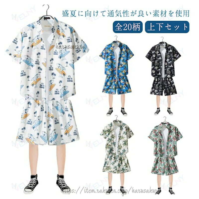 盛夏に向けて通気性が良い素材を使用。軽くてサラッと着れる肌触りのいい生地なので、ごわつきなく着用できるシャツセットアップです。シャツをさらっと羽織るだけで夏のお洒落を加速させます。上下別で活用いただけるので、これ1着で色んなコーデを楽しめます!サイズM L XL 2L 3Lサイズについての説明写真通り※サイズ表の実寸法は商品によって1-3cm程度の誤差がある場合がございます。素材ポリエステル色上下セット01 上下セット02 上下セット03 上下セット04 上下セット05 上下セット06 上下セット07 上下セット08 上下セット09 上下セット10 上下セット11 上下セット12 上下セット13 上下セット14 上下セット15 上下セット16 上下セット17 上下セット18 上下セット19 上下セット20備考サイズ詳細等の測り方はスタッフ間で統一、徹底はしておりますが、実寸は商品によって若干の誤差(1cm・3cm )がある場合がございますので、予めご了承ください。商品の色は、撮影時の光や、お客様のモニターの色具合などにより、実際の商品と異なる場合がございます。あらかじめ、ご了承ください。▼色味の強い製品によっては他の衣類などに色移りする場合もございますので、速やかに(脱水、乾燥等)するようにお願いいたします。▼▼生地の特性上、やや匂いが強く感じられるものもございます。数日のご使用や陰干しなどで気になる匂いはほとんど感じられなくなります。アロハ セットアップ 上下セット アロ トップス カジュアルシャツ 早い者勝ち 上下セット01 上下セット02 上下セット03 上下セット04 上下セット05 上下セット06 上下セット07 上下セット08 上下セット09 上下セット10 上下セット11 上下セット12 上下セット13 上下セット14 上下セット15 上下セット16 上下セット17 上下セット18 上下セット19 上下セット20 M L XL 2L 3L