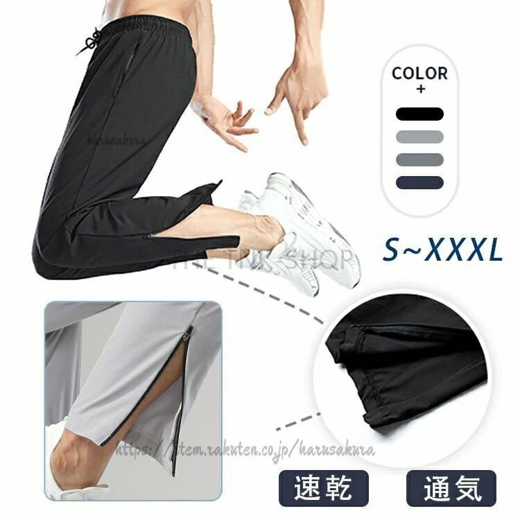 Pants - メンズ 速乾 ジャージ 下 動きやすい ランニング ズボン 吸汗 ジャージパンツ 裾ファスナー スポーツウ UVカット イージーパンツ