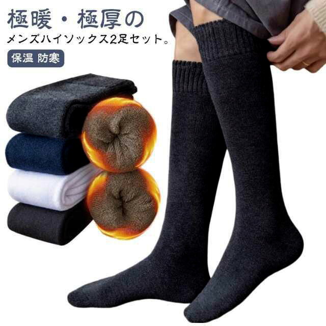 メンズ 2足セット 暖かい 裏起毛 厚手 ロングソックス 秋冬 もこもこ くつした 靴下 あった レッグウェア 冷え対策