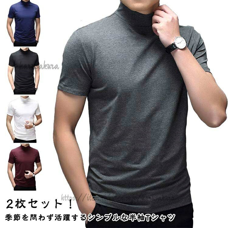 乐天商城 - 2枚セット ハイネック カットソー メンズ 半袖 Tシャツ 無地tシャツ 夏 ハイネックtシャツ ティーシャツ トップス 無地 ゴルフウェア カジュアル 大きいサイズ シンプル S XL L M