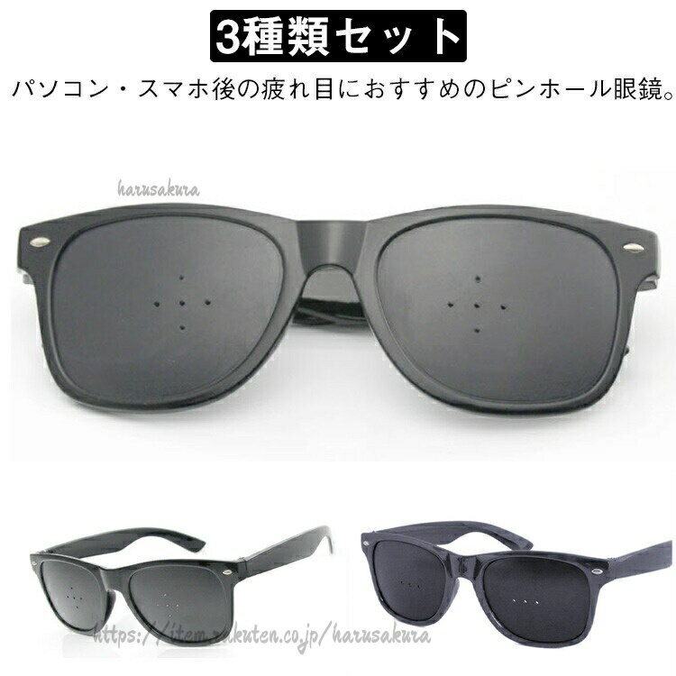 3種類セット 3個セット ピンホールメガネ PCメガネ 視力回復 老眼 子供 メガネ 近...