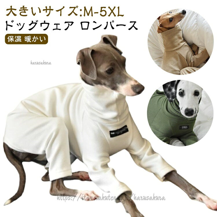 保温 ロンパース ロングスリーブ イタグレ服 冬 M-5XL カバーオール ドッグウェア パジャマ 中型犬 秋 服 厚手 防寒 犬 暖かい 犬服 小型犬 大型犬 つなぎ タートルネック 春