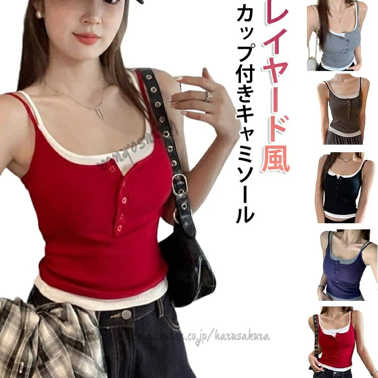カップ付き キャミソール ヘンリーネック ボタン付き タンクトップ レイヤード風 重ね着風 ノースリーブ トップス レディース インナー キャミ パッド付き シ 無地 見せキャミ タンク