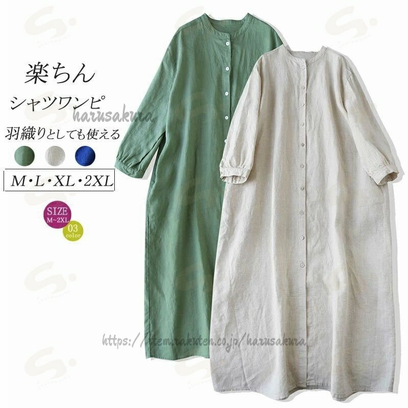 Rakuten - シャツワンピース リネン 夏 ロング ワンピース 羽織り 長袖 ロングシャツ 前開き ロングワンピース レディース 無地 ロングワンピ シンプル ゆったり アウター シャツワンピ