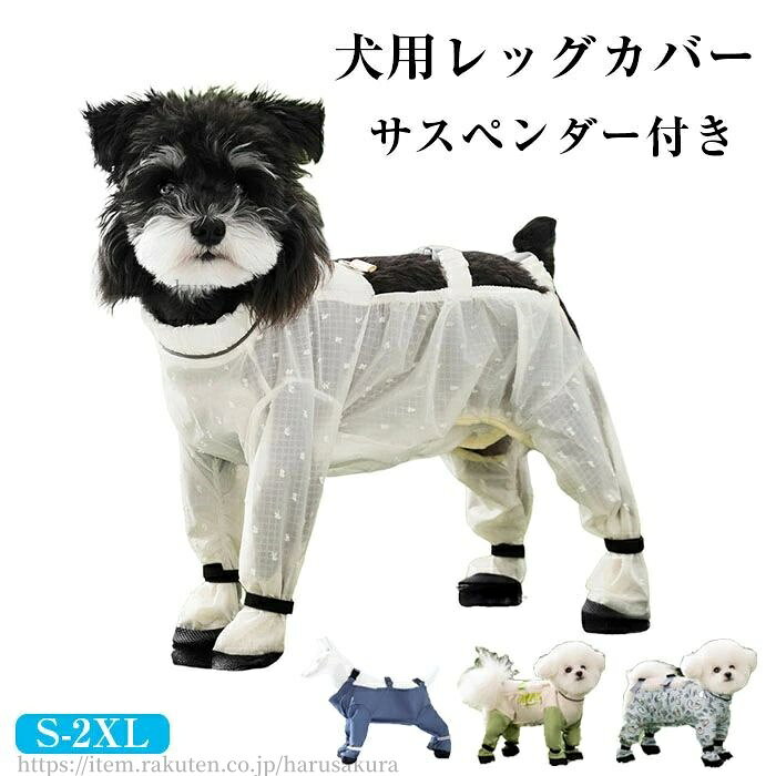 ケガ 汚れ防止 脱げない 犬の靴 中型犬 小型犬 犬靴 四本足パンツ 犬用レインパンツ 犬用レッグカバー サスペンダー付き 可愛い