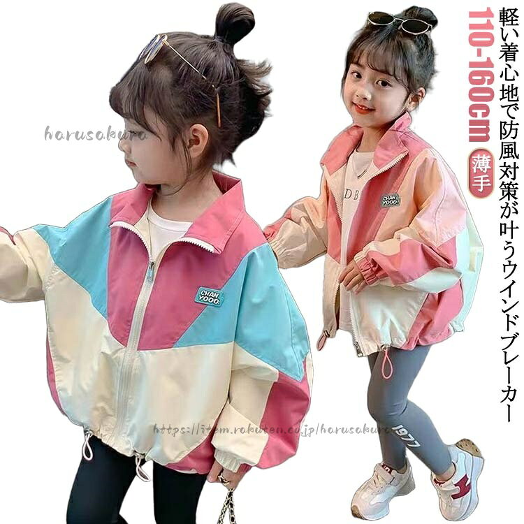ブルゾン ナイロンジャケット 女の子 ウィンドブレーカー ジャケット フードなし ジャンパー マウンテンパーカー 色切り替え 防風 アウター 子供服 スポーツ 秋 秋コー 薄手 冬