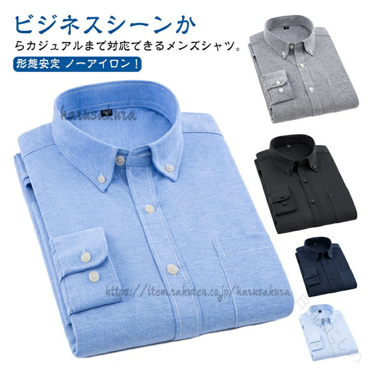 Rakuten - シャツ メンズ オックスフォードシャツ 長袖 ボタンダウン 無地 ワイシャツ ボタンダウンシャツ 形態安定 ノーアイロン レギュラーカラー 春夏秋冬 ビジネス 通勤 父 50代 40代 紳士服