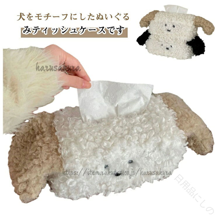 犬をモチーフにしたぬいぐるみティッシュケースです。BOXティッシュを中に入れて、上からティッシュが取り出せます。サイズFサイズについての説明20x15x10cm素材ポリエステル色ベージュ ブラック備考サイズ詳細等の測り方はスタッフ間で統一、徹底はしておりますが、実寸は商品によって若干の誤差(1cm〜3cm )がある場合がございますので、予めご了承ください。製造ロットにより、細部形状の違いや、同色でも色味に多少の誤差が生じます。パッケージは改良のため予告なく仕様を変更する場合があります。▼商品の色は、撮影時の光や、お客様のモニターの色具合などにより、実際の商品と異なる場合がございます。あらかじめ、ご了承ください。▼生地の特性上、やや匂いが強く感じられるものもございます。数日のご使用や陰干しなどで気になる匂いはほとんど感じられなくなります。▼同じ商品でも生産時期により形やサイズ、カラーに多少の誤差が生じる場合もございます。▼他店舗でも在庫を共有して販売をしている為、受注後欠品となる場合もございます。予め、ご了承お願い申し上げます。▼指定された配送時間は承っておりません。【】ぬいぐるみ 犬 もこもこ ふわふわ テ ベージュ ブラック