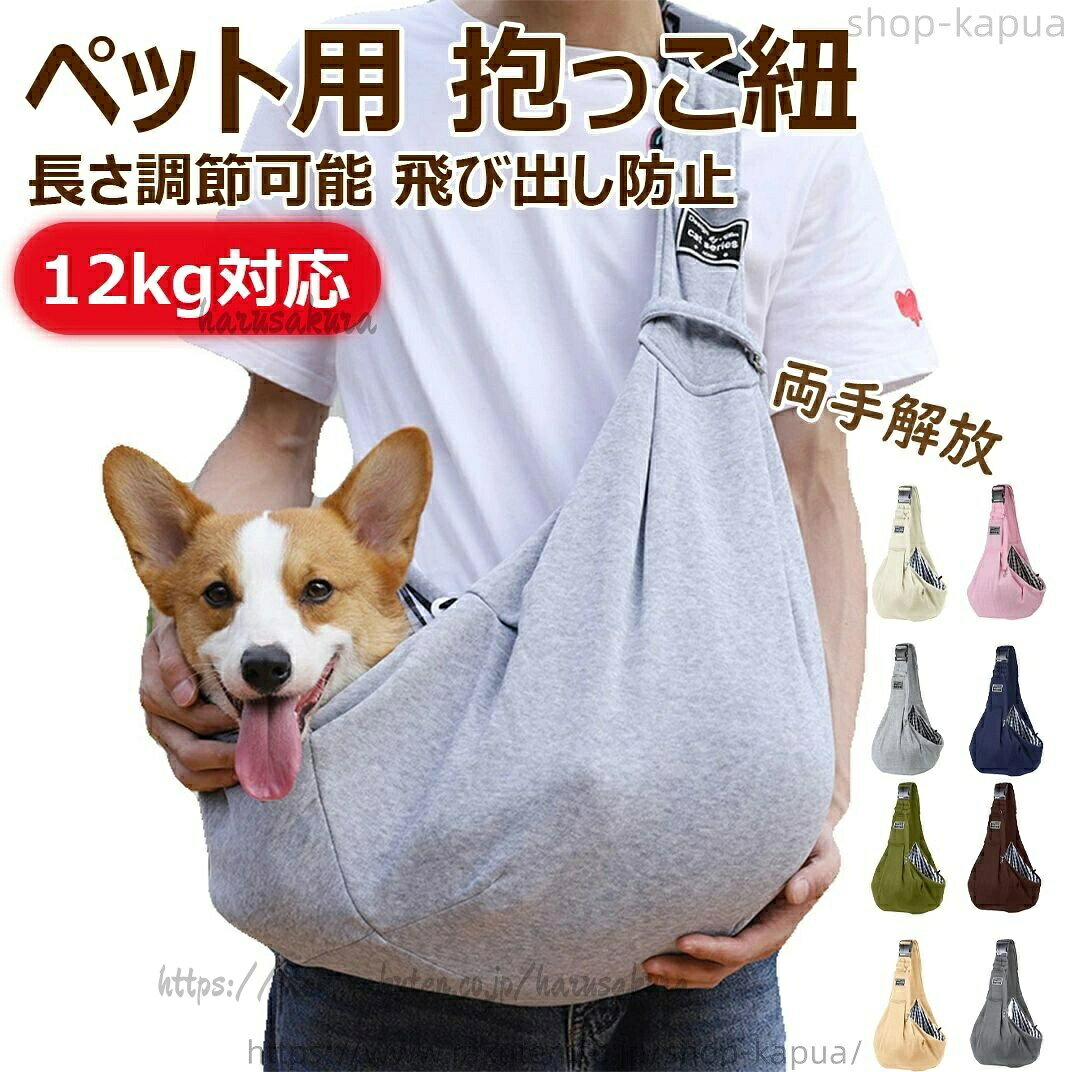ペット用 抱っこ紐 犬用 猫用 だっこひも ペットキャリーバッグ お散歩バッグ 首に...