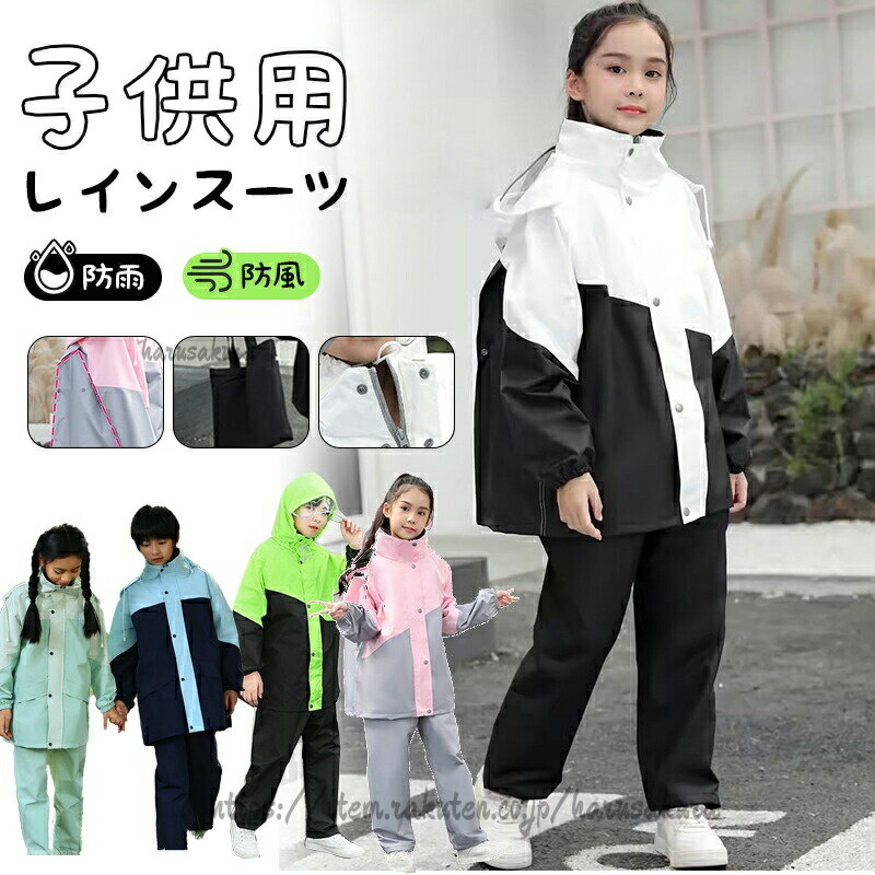 レインコート キッズ 上下 子供 小学生 ランドセル対応 レインパンツ 子供用 雨具 ...