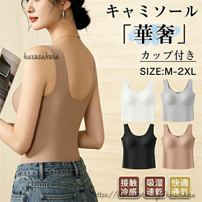 Rakuten - ブラトップ キャミソール カップ付き タンクトップ レディース パッド付き ブラジャー ノンワイヤー美胸設計 インナー 肌着 夏用 接触冷感 速乾 抗菌防臭 タンクト 肌優しい 着痩せ