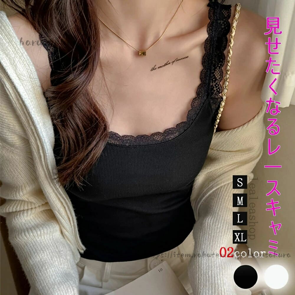 Rakuten - キャミソール レディース タンクトップ チラ見せ インナー キャミ セクシー レース インナーキャミソール レースキャミソール インナータンクトップ 下着 無地 おしゃれ レースキャミ