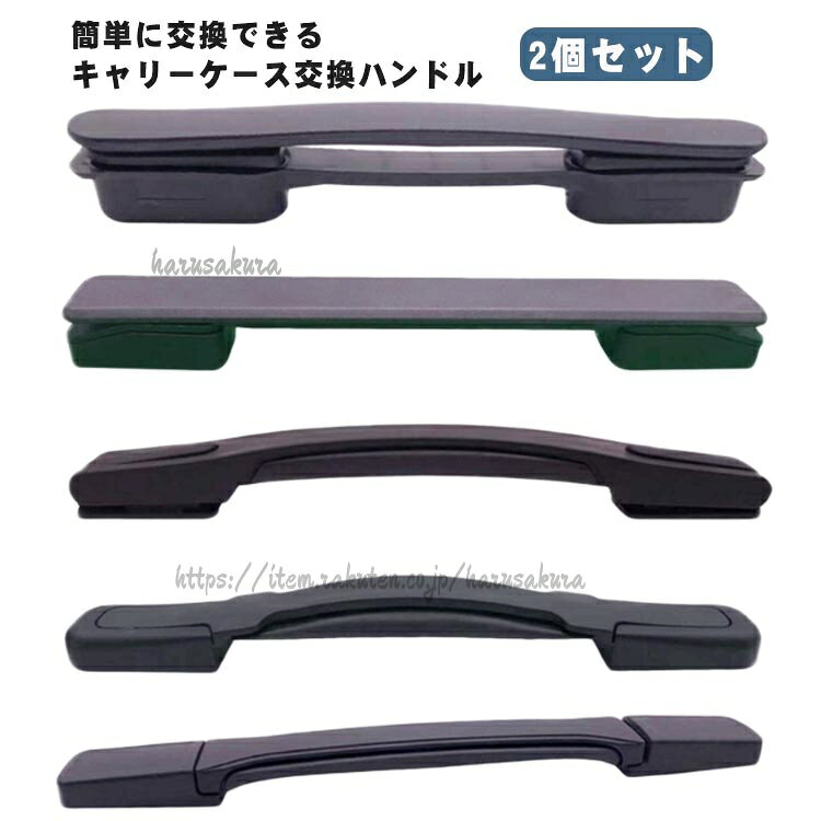 修理 取っ手 持ち手 部品 ハンドル 交換用ハンドル 交換用 スーツケース スーツケースハンドル 簡単に交換できる 補修 グリップ 交換