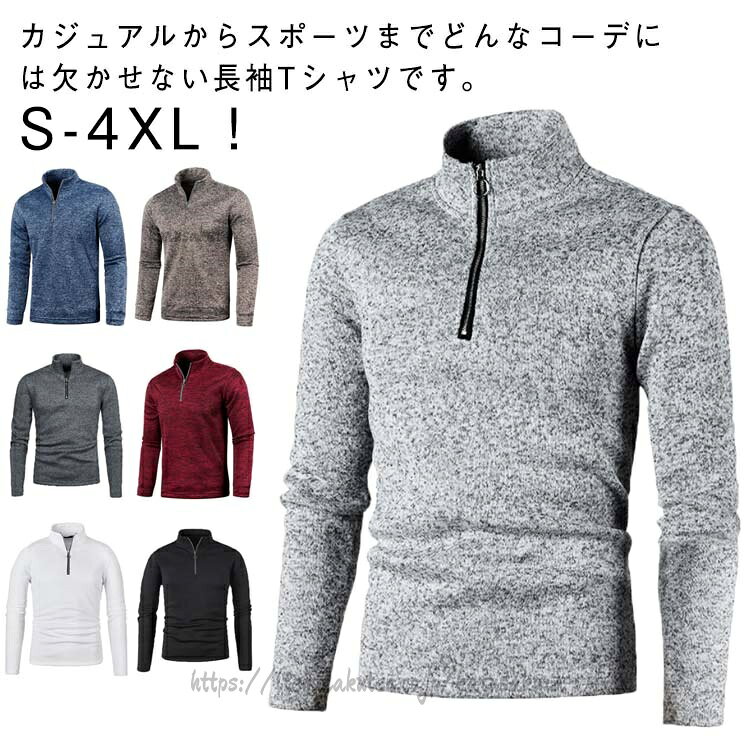 タートルネック本来の特徴である首元を暖かく包み込み首周りの暖かさをキープ、がっちり保温してくれます。伸縮性もあり、動きやすく、適度な厚みで、アウターを着てもごわつきを感じません。ファスナーで立ち襟のハイネックタイプからスキッパーまで襟元が変化できる2wayスタイルの仕様です。ジョギング、ゴルフ、フィットネス、サイクリング、登山、旅行、作業など様々なシーンに対応。 商品の色は、撮影時の光や、お客様のモニターの色具合などにより、実際の商品と異なる場合がございます。あらかじめ、ごください。▼色味の強い製品によっては他の衣類などに色移りする場合もございますので、速やかに(脱水、乾燥等)するようにお願いいたします。▼▼生地の特性上、やや匂いが強く感じられるものもございます。数日のご使用や陰干しなどで気になる匂いはほとんど感じられなくなります。パーカー ポロシャツ 厚手 長袖 ゴル トップス Tシャツ カットソー 人気 ホワイト ブラック ダークグレー ライトグレー ワイン ネイビー コーヒー S M L XL 2XL 3XL 4XL