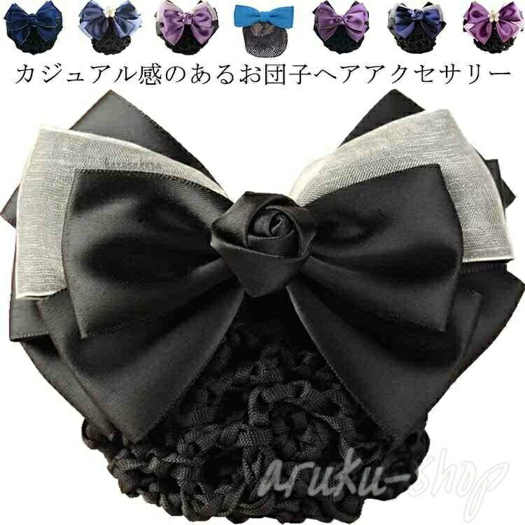 Rakuten - 髪飾り ヘッド 髪留め バレッタ シニヨンネット まとめ髪 ヘアアレンジ ネット カバー 髪束ねネット ヘアアクセサリー