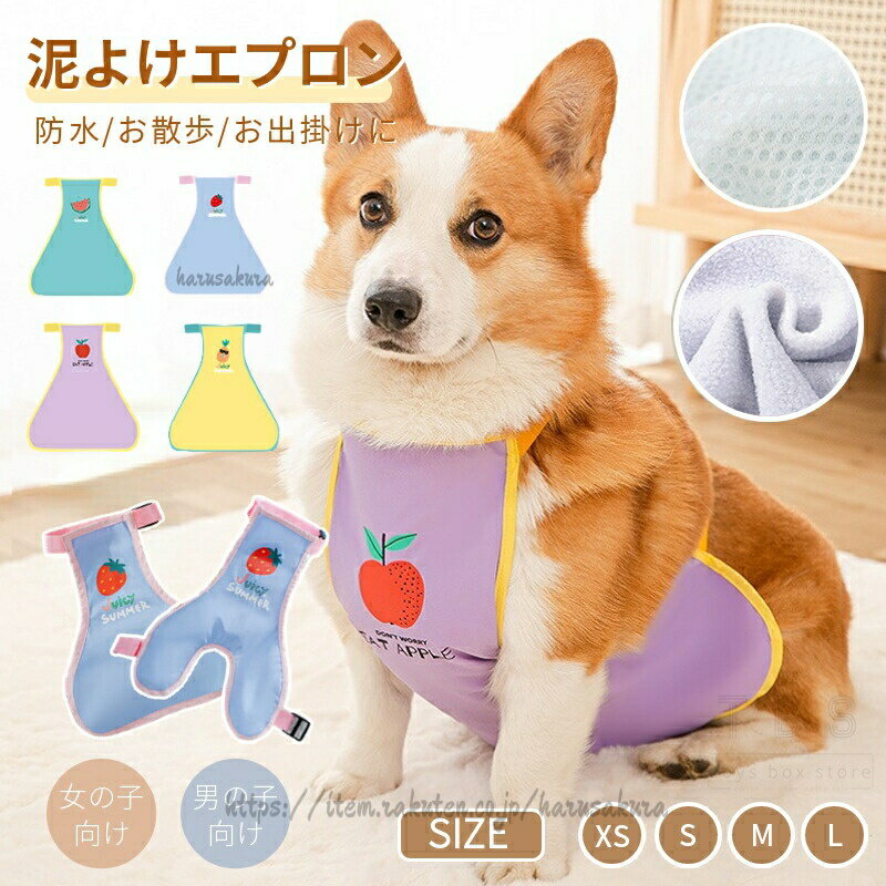 コーギー用泥よけエプロン レインウェア ペットレインコート 雨具ウェア カッパ ドッグウェア 散歩 お出かけ 犬の服 ペット用品 洋服 柴犬 コーギー ウエア レイングッズ