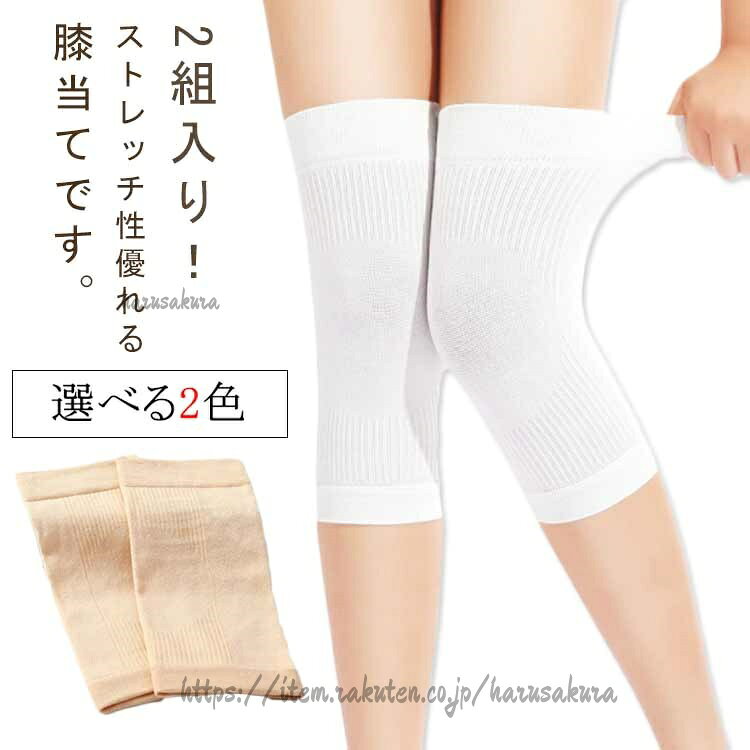2組入り!ストレッチ性優れる膝当てです。滑り止め可能です。夏は涼しく冬は暖かく膝をいたわります。吸湿性、吸水性に薄手素材!サラサラの風合いです。サイズ2組セットサイズについての説明S お勧め体重35-45KGM お勧め体重45-55KGL お勧め体重55-65KGXLお勧め体重65-80KG2Lお勧め体重60-110KG素材シルク色ホワイト ベージュ備考サイズ詳細等の測り方はスタッフ間で統一、徹底はしておりますが、実寸は商品によって若干の誤差(1cm〜3cm )がある場合がございますので、予めご了承ください。製造ロットにより、細部形状の違いや、同色でも色味に多少の誤差が生じます。パッケージは改良のため予告なく仕様を変更する場合があります。▼商品の色は、撮影時の光や、お客様のモニターの色具合などにより、実際の商品と異なる場合がございます。あらかじめ、ご了承ください。▼生地の特性上、やや匂いが強く感じられるものもございます。数日のご使用や陰干しなどで気になる匂いはほとんど感じられなくなります。▼同じ商品でも生産時期により形やサイズ、カラーに多少の誤差が生じる場合もございます。▼他店舗でも在庫を共有して販売をしている為、受注後欠品となる場合もございます。予め、ご了承お願い申し上げます。▼メーカー希望小売価格はメーカーカタログに基づいて掲載していますひざ 女子 膝 ひざサポーター 夏 女 ホワイト ベージュ