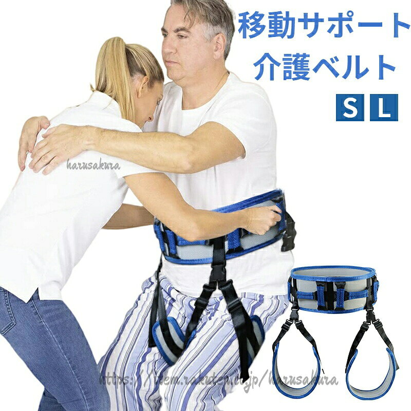 商品情報【サイズ】S、L【本体重量】約500g【耐荷重】150kg【素材】ポリプロピレン。通気性のあるメッシュ生地は柔らかく、蒸れにくいため快適なつけ心地です。【取り外し簡単】ウエストガードと股ベルトはバックルで接続されており、ワンタッチで着脱可能です。【多機能】車からの移乗や移動、車椅子やベッドからの立ち上がりや移動、ベッドでの横移動、車椅子の固定や歩行補助など、様々なシーンで活躍する補助ベルトです。 介護の負担を軽減します。【介助者・要介助者の負担軽減】日常介護のあらゆるシーンで、あなたの身体的精神的負担の軽減に貢献してくれます。【使用シーン】高齢者ケア、ホームケア、病院、老人ホーム、介護施設、自宅介護の必要な方。介護ベルト 介助ベルト 介護用 移動 S L