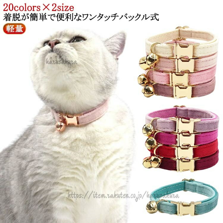 猫 首輪 鈴付き 安全バックル セーフティバックル おしゃれ かわいい ワンタッチ 外れる 安心 軽い 軽量 優しい 痛くない ネームタグ ワンタッチバックル