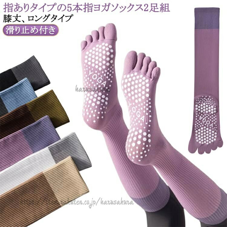 指ありタイプの5本指ヨガソックス2足組膝丈、ロングタイプ5本指ソックスなので、しっかりと汗を吸収し、すぐに乾きます。安心の滑り止め付きで、ポーズも安定します。ヨガだけでなく、マラソンやジョギング、ウォーキングなどの各種スポーツソックスとしてもおすすめです。ブーツや革靴などの蒸れやすい靴を履く際にも、このソックスはオススメです。秋冬用のソックスとしてスポーツだけでなく、普段使いにも役立ちます!サイズ2足組サイズについての説明フリーサイズ:22.0cm〜25.0cm素材綿 ポリエステル色01 02 03 04 05備考サイズ詳細等の測り方はスタッフ間で統一、徹底はしておりますが、実寸は商品によって若干の誤差(1cm〜3cm )がある場合がございますので、予めご了承ください。製造ロットにより、細部形状の違いや、同色でも色味に多少の誤差が生じます。パッケージは改良のため予告なく仕様を変更する場合があります。▼商品の色は、撮影時の光や、お客様のモニターの色具合などにより、実際の商品と異なる場合がございます。あらかじめ、ご了承ください。▼生地の特性上、やや匂いが強く感じられるものもございます。数日のご使用や陰干しなどで気になる匂いはほとんど感じられなくなります。▼同じ商品でも生産時期により形やサイズ、カラーに多少の誤差が生じる場合もございます。▼他店舗でも在庫を共有して販売をしている為、受注後欠品となる場合もございます。予め、ご了承お願い申し上げます。▼テニス 5本指 靴下 ヨガ ソックス 01 02 03 04 05