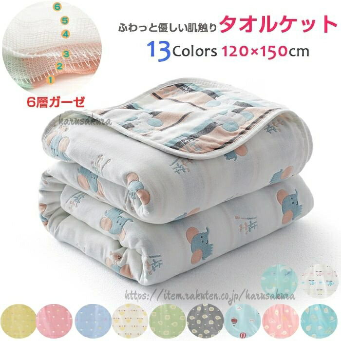 Rakuten - ガーゼケット 綿100% 6層ガーゼ 肌掛け 6重ガーゼ 高密度 吸水速乾 90x100cm 120x150cm 赤ちゃん出産祝い 優しい肌触り ガーゼ 新生児 ベビー 夏 シングル コットン 軽量
