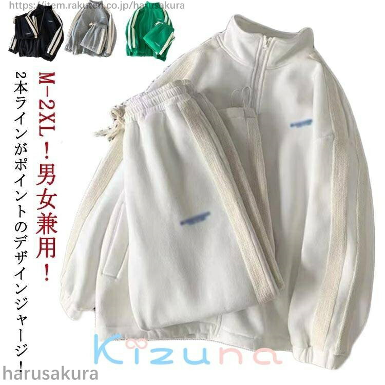 樂天商城 - 2本ライン ジャージ 上下セット スウェット メンズ レディース 男女兼用 ジップアップ ジャケット 長ズボン 2点セット トレーニングウェア フィットネス ジム 可愛い ランニングウェア