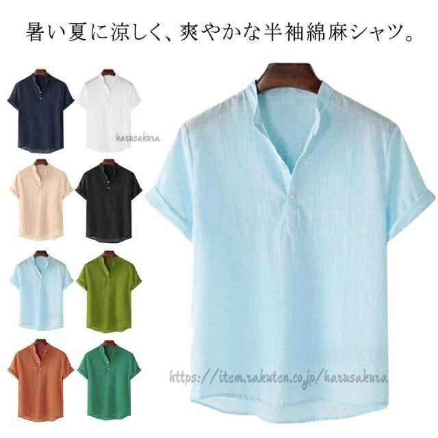 暑い夏に涼しく、爽やかな半袖綿麻シャツ。快適な綿麻生地を使用し、生地や縫製にこだわった、形が格好良くスタイリッシュなメンズシャツは、カジュアルコーデにもビジネスフォーマルコーデにも活躍できます!シンプルで合わせやすい無地と爽やかな印象のストライプ、全8カラーをご用意。後ろは前より長く設計されていて、ズボンやパンツと合わせやすくて、脚長効果もあります。程よい抜け感があり、カジュアルな普段着として使いやすさも抜群。さらっと普段のスタイルにあわせるだけでカジュアルなムードに仕上がります。 サイズM L XL 2L 3L 4Lサイズについての説明写真通り※サイズ表の実寸法は商品によって1-3cm程度の誤差がある場合がございます。素材綿麻色ホワイト ブラック ネイビー ブラウン グリーン ブルー カーキ キャメル備考サイズ詳細等の測り方はスタッフ間で統一、徹底はしておりますが、実寸は商品によって若干の誤差(1cm〜3cm )がある場合がございますので、予めご了承ください。商品の色は、撮影時の光や、お客様のモニターの色具合などにより、実際の商品と異なる場合がございます。あらかじめ、ご了承ください。▼色味の強い製品によっては他の衣類などに色移りする場合もございますので、速やかに(脱水、乾燥等)するようにお願いいたします。▼▼生地の特性上、やや匂いが強く感じられるものもございます。数日のご使用や陰干しなどで気になる匂いはほとんど感じられなくなります。カジュアルシャツ メンズ カプリシャツ メンズファッション 続々入荷中 ホワイト ブラック ネイビー ブラウン グリーン ブルー カーキ キャメル M L XL 2XL 3XL 4XL