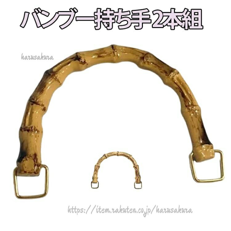 樂天商城 - 竹ハンドル 交換用 バックハンドル 持ち手 2本組 バンブー ハンドメイド 金具付き バッグ 取っ手 材料 付け替え ゴールド ハンドル 竹 U型 丸型 手芸 内幅12 修理 手作り