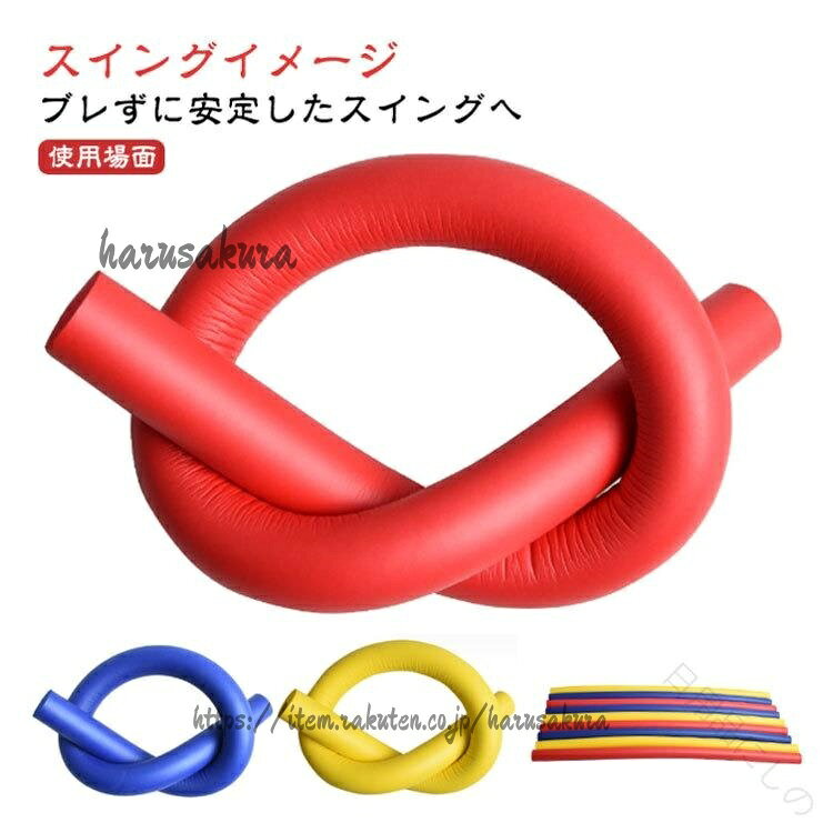 ゴルフスイングで重要なことは、手先を使わずにカラダの大きな回転で打つこと、そしてクラブシャフトをしならせることです。それによって、正しいタイミングとインパクト、ヘッドスピードのアップを目指します。そんな基本を覚えるために、昔から「タオル素振り」「ホース素振り」といった練習がありました。そして今、素振りは進化します。「しなるスイング練習棒・しなルンです」は、「しなりとボディーターンの体感」を求めて開発された練習用具。ウェッジと同程度の長さ・重さですが、ヘッドが無い分、軽やかにスイングできます。【スイングイメージ】アドレスから手先で持ち上げず、体の回転でバックスイング。トップでしなりの弾力を強く感じながら切り返し、「しなったままで振り切る」イメージで、体全体を回し切ります。実際にはインパクトゾーンで「しなルンです」はしなり戻りの動きをしています。フォローではしなり戻りからの遠心力にまかせて肘を伸ばして大きなフィニッシュへ。しなルンですが軽く背中に触れたら完了です。【使用場面】とてもシンプルな形状なので、ゴルフバッグにポンと入れていつもお供。練習場はもちろん、ゴルフコースでのラウンド前や、自宅でも気が向けば振って、しならせてください。器具 練習器具 2本セット ゴルフ 室 ゴルフ トレーニング用具 スイング練習 超目玉商品 レッド ブルー イエロー