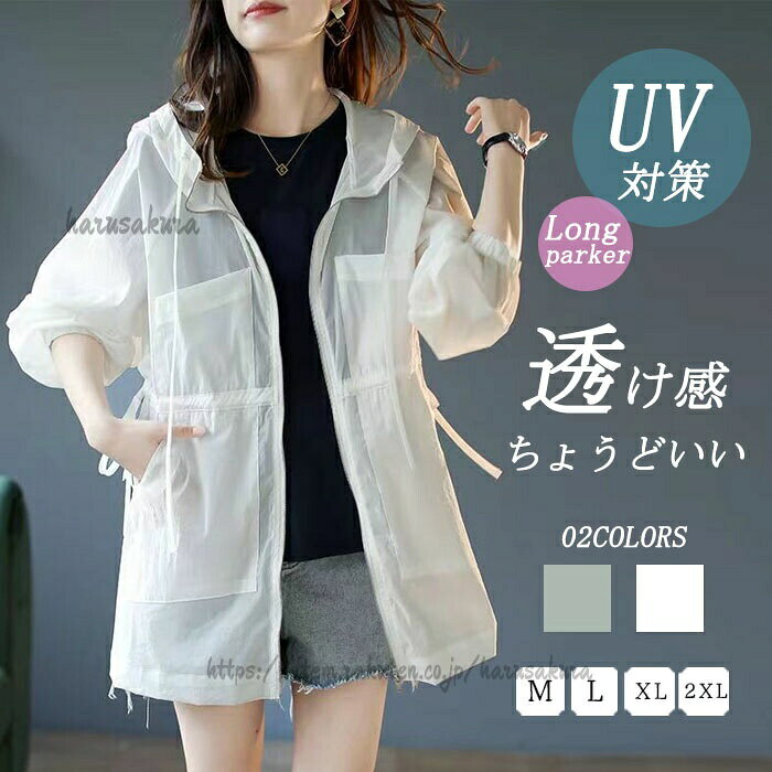 Rakuten - uv パーカー 薄手 フード付き シアー ブルゾン 夏 ライトアウター ジャケット ロング丈 透け感 uvカットブルゾン 羽織り 長袖 マウンテンパーカー 軽い 軽量 日焼け 紫外線対策 無地