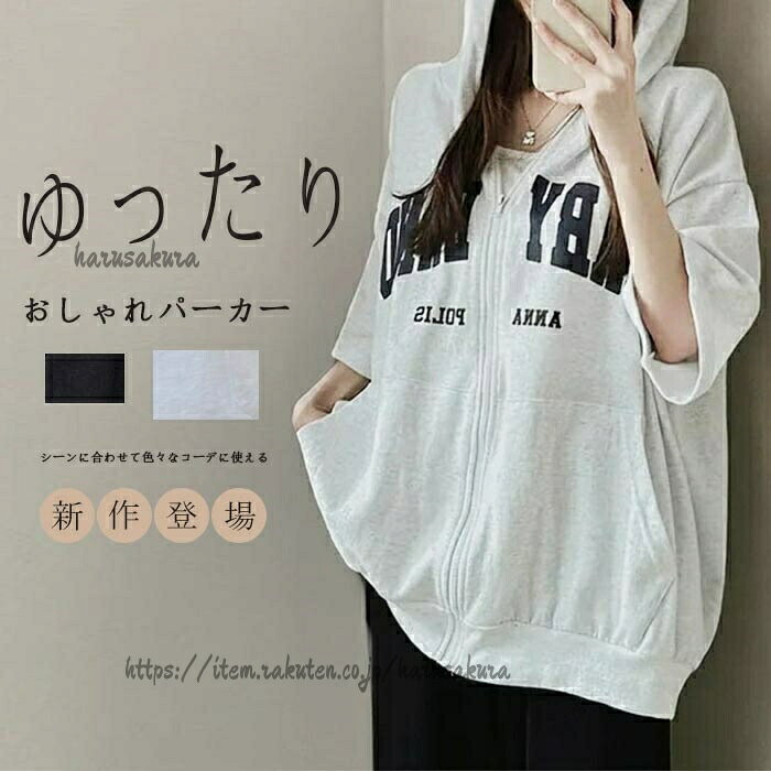 【商品情報】表示サイズ:M/LMバスト:132cm 総丈:68cm 肩幅:65cm 袖丈:20cmLバスト:136cm 総丈:69cm 肩幅:66cm 袖丈:21cm【素材】ポリエステル【透け感】なし【伸縮性】ややあり※寸法は手測りなので若干誤差がございますが、ご了承くださいませ。※お品物の色合いは、写真撮影、パソコン画面表示等の環境の違いにより、若干異なる場合がございますので予めご了承くださいませ。パーカー 春 レディース 半袖パーカー レディースファッション 早い者勝ち グレー ブラック 紺色 M L