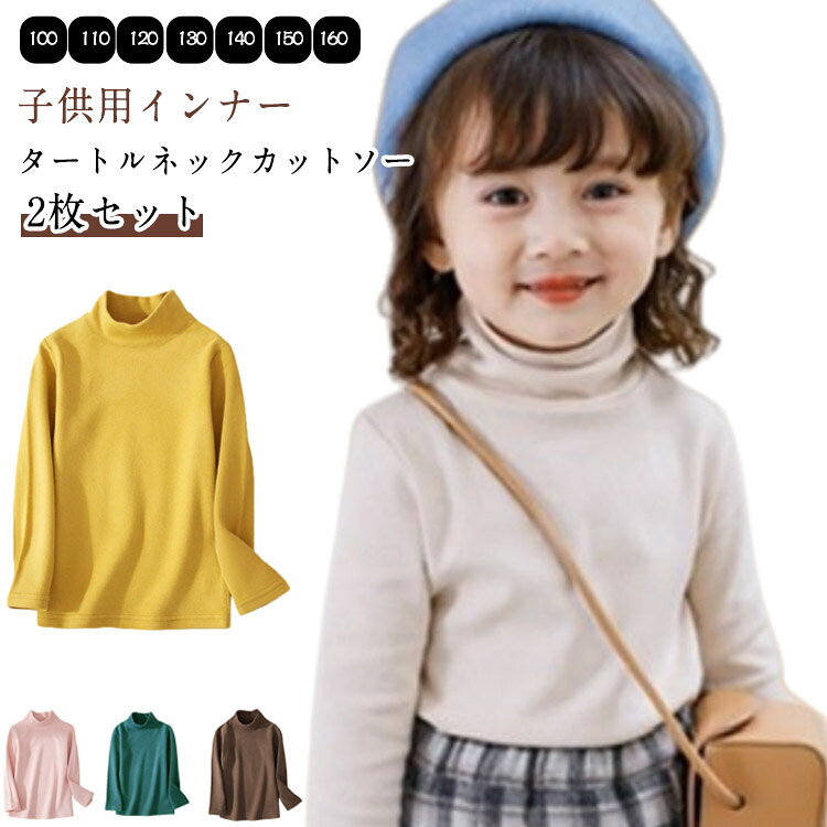 あったかタートルネックtシャツ♪湿気は出やすく、あったかさは逃がさない構造、保温力は抜群。滑らかなやわらかい手触り、毛玉出にくい生地。ストレンチ性もあり子供動きやすくだけではなく、洗濯しやい。子供たちが快適に冬を過ごせるよう安心してお使いいただけます。tシャツとしてはもちろん、インナーとしても着用いただけます。男女を問わず着回せるアイテムは、キッズのデイリーウェアとして何枚か揃えておきたいですね。サイズ展開が豊富なため、姉妹、兄弟でお揃いコーデもおすすめです。商品の色は、撮影時の光や、お客様のモニターの色具合などにより、実際の商品と異なる場合がございます。あらかじめ、ご了承ください。▼色味の強い製品によっては他の衣類などに色移りする場合もございますので、速やかに(脱水、乾燥等)するようにお願いいたします。▼▼生地の特性上、やや匂いが強く感じられるものもございます。数日のご使用や陰干しなどで気になる匂いはほとんど感じられなくなります。メーカー希望小売価格はメーカーカタログに基づいて掲載しています2枚セットカットソー tシャツ タート キッズ トップス Tシャツ カットソー 早い者勝ち イエロー2枚 ブラック2枚 ホワイト2枚 コーヒー2枚 グリーン2枚 ピンク2枚 イエロー+ブラック イエロー+ホワイト イエロー+コーヒー イエロー+グリーン イエロー+ピンク ブラック+ホワイト ブラック+コーヒー ブラック+グリーン ブラック+ピンク ホワイト+コーヒー ホワイト+グリーン ホワイト+ピンク 100 110 120 130 140 150 160