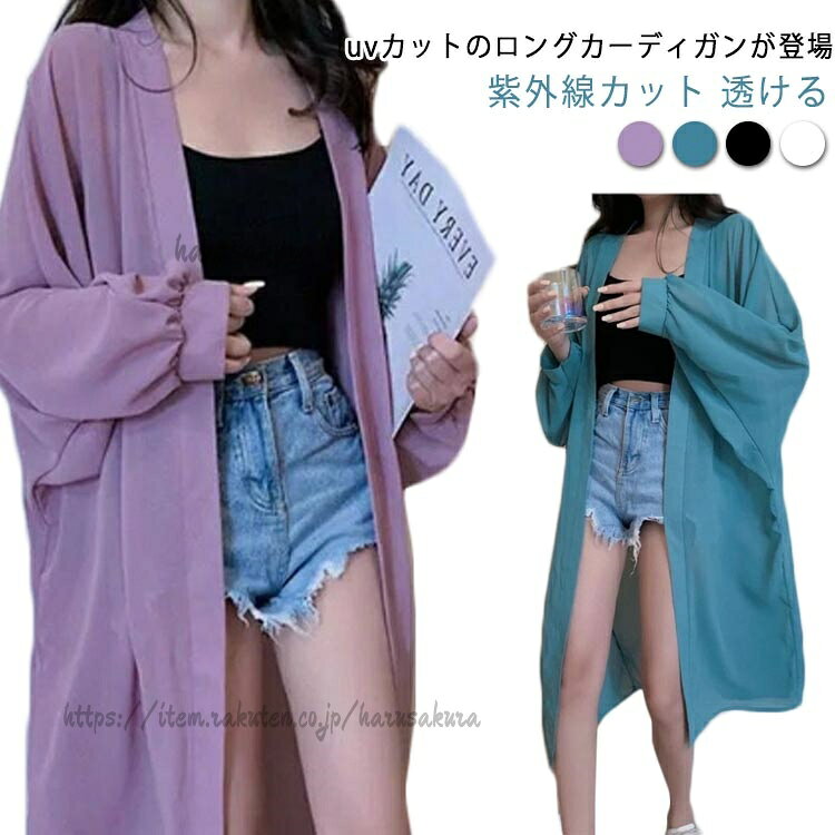 uvカットのロングカーディガンが登場Vネックデザイン,ソフトで肌に優しい感触日焼け対策にもなるUVカット機能ルームウェアはもちろん、室内の冷房対策やプールや海などお出かけにもマルチに大活躍。シアー感とサラッとした触り心地でこれからの季節にぴったりですシンプルな無地のデザインなのでコーデの邪魔もせずにサッと羽織れてサイズS M L XL 2XLサイズについての説明サイズ(cm) 肩幅 / バスト / 前着丈 / 後着丈 / 袖口 Sサイズ 60 108 100 100 18 Mサイズ 61 112 100 100 19 Lサイズ 62 116 100 100 20 XLサイズ 63 120 100 100 21 XXLサイズ 64 124 100 100 22素材ポリエステル色パープル ブルー ブラック ホワイト備考サイズ詳細等の測り方はスタッフ間で統一、徹底はしておりますが、実寸は商品によって若干の誤差(1cm〜3cm )がある場合がございますので、予めご了承ください。商品の色は、撮影時の光や、お客様のモニターの色具合などにより、実際の商品と異なる場合がございます。あらかじめ、ご了承ください。▼色味の強い製品によっては他の衣類などに色移りする場合もございますので、速やかに(脱水、乾燥等)するようにお願いいたします。▼▼生地の特性上、やや匂いが強く感じられるものもございます。数日のご使用や陰干しなどで気になる匂いはほとんど感じられなくなります。シースルー カーディガン トップス u レディースファッション 新作 パープル ブルー ブラック ホワイト S M L XL 2XL