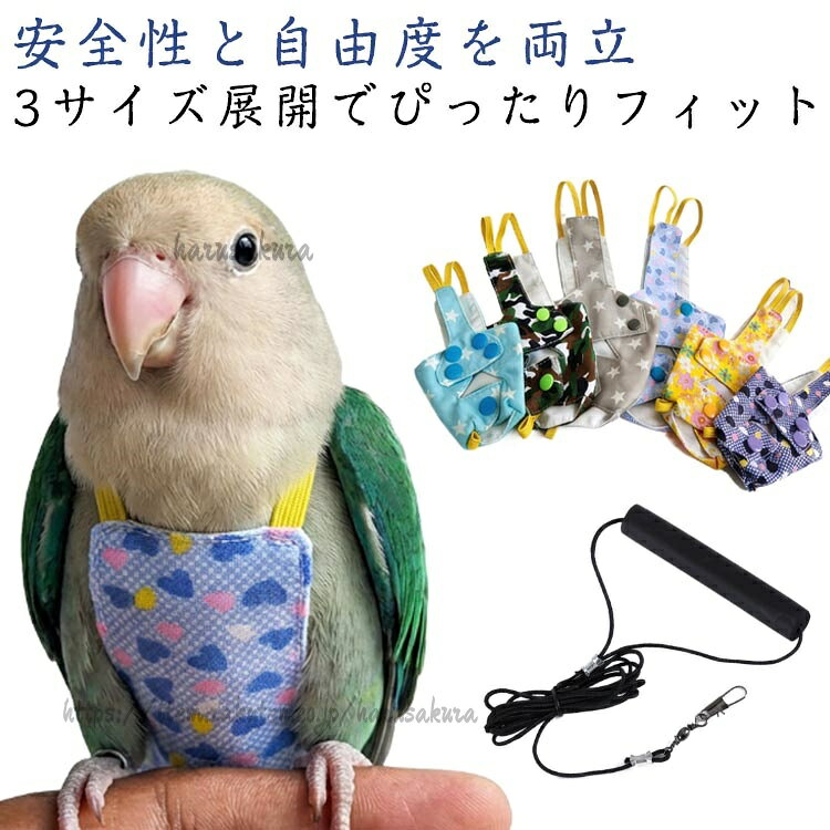安全性と自由度を両立: 伸縮性のあるリードを採用。インコが羽ばたきやすい適度な張力を保ちながら、急な飛び立ちや事故を防止します。室内トレーニングから屋外でのお散歩まで、安心してご利用いただけます。3サイズ展開でぴったりフィット: S/M/Lのサイズを用意。体重約80gまでのセキセイインコから、約220gまでのオカメインコなど、お客様の愛鳥のサイズに合わせて最適なモデルをお選びいただけます。ウエスト周りの計測寸法も明記しているので、迷うことなくサイズ選びが可能です。軽量で装着感が少ないハーネス: 鳥の体に負担をかけない軽量素材を使用。正しく装着すれば、愛鳥もストレスを感じずに過ごせ、自然な動きをサポートします。丈夫で扱いやすい構造: 本体とリードは耐久性に優れた素材で作られており、引っ張りにも強い設計です。使いやすい留め具と伸縮メカニズムで、飼い主様も簡単に操作できます。愛鳥との絆を深める新しい体験を: 単なる「つなぎ留める」道具ではなく、愛鳥と一緒に外の空気を吸い、適度な運動と刺激を与えるためのツールです。信頼関係を築きながら、一緒に楽しむ時間を作りましょう。サイズベスト+リードサイズについての説明サイズ:写真通り※画像の商品は光の照射や角度により、実物と色味が異なる場合がございます。また表示のサイズ感と実物は若干異なる場合もございますので、予めご了承ください。※サイズ感につきましては体型により異なりますので、予めご了承ください。※サイズ詳細等の測り方はスタッフ間で統一、徹底はしておりますが、実寸は商品によって若干の誤差がある場合がございますので、予めご了承ください。素材ポリエステル色ブルーハート ブラックハート カモ柄 グレースター ブルースター イエローフラワー備考サイズ詳細等の測り方はスタッフ間で統一、徹底はしておりますが、実寸は商品によって若干の誤差(1cm〜3cm )がある場合がございますので、予めご了承ください。製造ロットにより、細部形状の違いや、同色でも色味に多少の誤差が生じます。パッケージは改良のため予告なく仕様を変更する場合があります。▼商品の色は、撮影時の光や、お客様のモニターの色具合などにより、実際の商品と異なる場合がございます。あらかじめ、ご了承ください。▼生地の特性上、やや匂いが強く感じられるものもございます。数日のご使用や陰干しなどで気になる匂いはほとんど感じられなくなります。▼同じ商品でも生産時期により形やサイズ、カラーに多少の誤差が生じる場合もございます。▼他店舗でも在庫を共有して販売をしている為、受注後欠品となる場合もございます。予め、ご了承お願い申し上げます。▼フライトスーツ ベスト+リード 鳥 フ ブルーハート ブラックハート カモ柄 グレースター ブルースター イエローフラワー S(ベスト+リード) M(ベスト+リード) L(ベスト+リード)