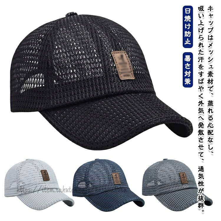 キャップはメッシュ素材で、蒸れる心配なし、吸い上げられた汗をすばやく外気へ発散させて、通気性が抜群。長さ約7cmのツバが紫外線から肌を守り日焼け防止。熱がこもりらないので、スポーツ時の不快な蒸れを徹底的に防ぎ、長時間の着用でも快適な被り心地を実現。被っていることを忘れてしまうほど軽く、長時間ストレスがなく着用いただけます。吸汗速乾性の生地が汗を吸収し、風通し良いメッシュ構造で汗を素早く乾かしてくれる。テニスやゴルフ・ランニングなどの運動はもちろん、登山や釣り・スポーツ観戦など様々なシーンでご利用いただけます。サイズFサイズについての説明サイズ:約56-60cm ツバ長さ:約7cm 深さ:約11cm※測定方法によって誤差が生じますので、予めご了承下さい。素材メッシュ色ブラック ネイビー グレー ダークグレー備考サイズ詳細等の測り方はスタッフ間で統一、徹底はしておりますが、実寸は商品によって若干の誤差(1cm〜3cm )がある場合がございますので、予めご了承ください。商品の色は、撮影時の光や、お客様のモニターの色具合などにより、実際の商品と異なる場合がございます。あらかじめ、ご了承ください。▼色味の強い製品によっては他の衣類などに色移りする場合もございますので、速やかに(脱水、乾燥等)するようにお願いいたします。▼▼生地の特性上、やや匂いが強く感じられるものもございます。数日のご使用や陰干しなどで気になる匂いはほとんど感じられなくなります。野球 メンズ ハット レディース ワー バッグ 小物 ブランド雑貨 豊富な品揃え ブラック ネイビー グレー ダークグレー