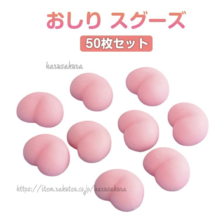 50個組 DIY おしり DIY用 ぷにぷに シールに貼る おしりシール キャラクター お尻 おしりスクイーズ スクイーズ シール 立体シール 3D もちもち かわいい ぷっくり 5 女の子 ぷくぷく harusakura-10036825 HARUSAKURA楽天市場店 パッケージ画像