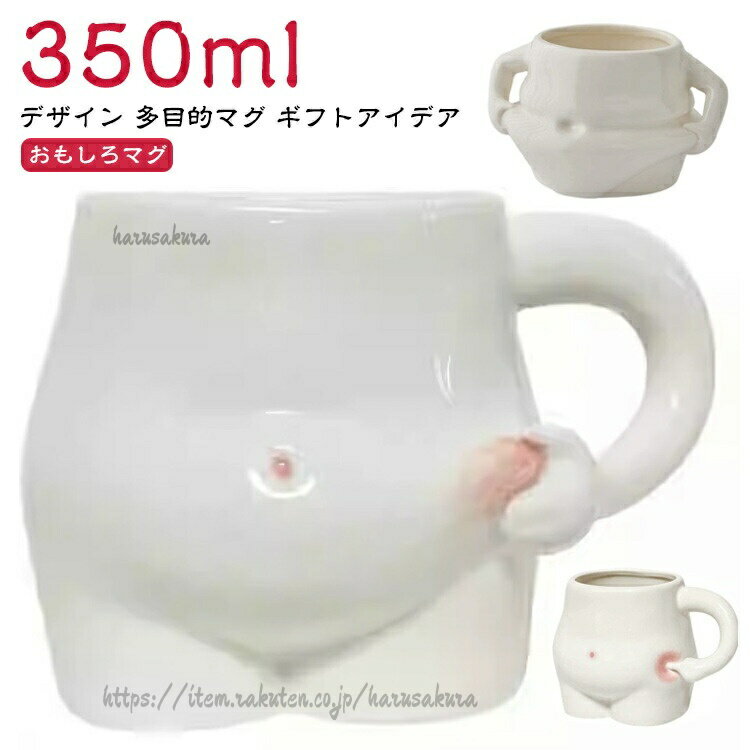 Rakuten - オフィス マグカップ コップ 350ml ティーカップ マグ コーヒーカップ ミルクカップ 陶磁器 白 おもしろ食器 おもしろ かわいい お祝い 誕生日 面白食器 ユニーク 大きい腹 面白
