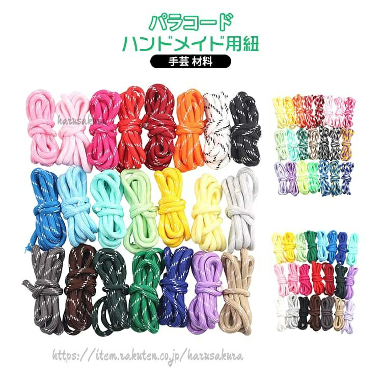 太さ 5mm ハンドメイド用 紐 22色セット パラコード カラーコード パラシュートコード ハンドクラフト 手芸 ひも ガイロープ 手作り 糸 アクセサリー 編み物 手 おしゃれ コード 犬